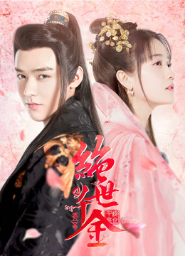 绝世千金第二季封面图