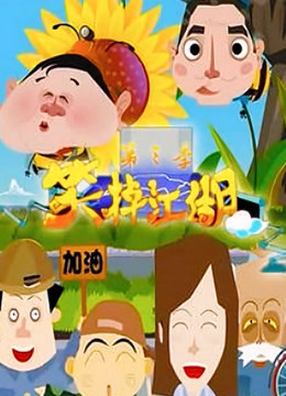 笑掉江湖封面图