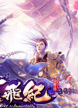 太乙仙魔录之灵飞纪精编版封面图