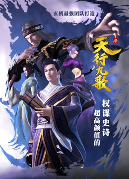 天行九歌花絮封面图