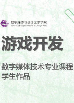 数媒学院数技专业《游戏开发》课程学生作品封面图