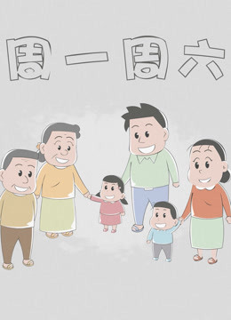 周一周六第一季封面图