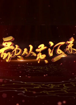 歌从黄河来封面图