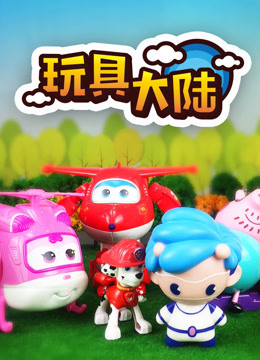 玩具大陆第一季动漫玩具的世界封面图