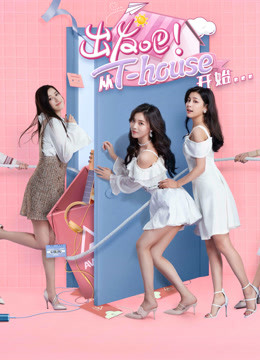 出发吧！从T-HOUSE开始封面图