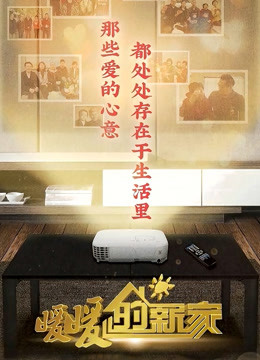 暖暖的新家第8季封面图