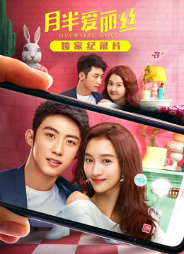 月半爱丽丝独家纪录片上封面图