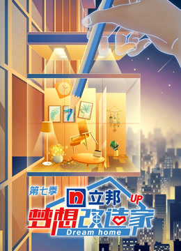 梦想改造家第七季升级版封面图
