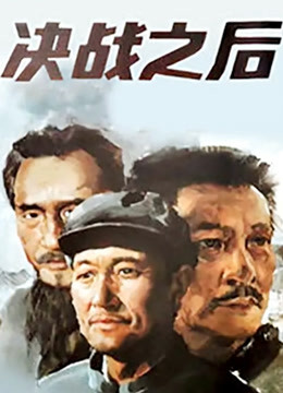 决战之后（上集）封面图