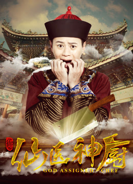 仙医神厨封面图