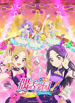 偶活学园第四季（普通话版）封面图