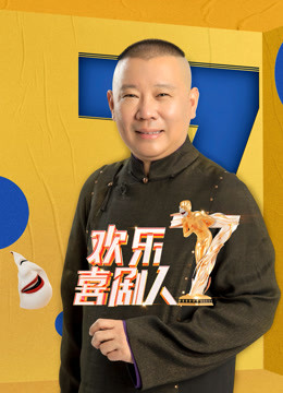 欢乐喜剧人第7季封面图
