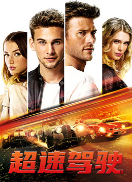超速驾驶（普通话）封面图