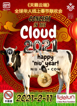 天籁云端：全球华人线上春节联欢会封面图