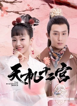 天机十二宫第一季封面图