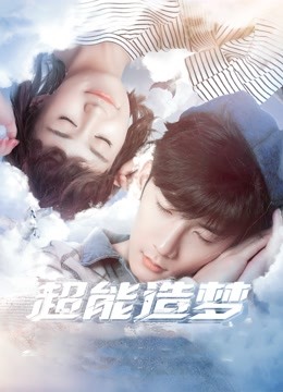 超能造梦第一季封面图