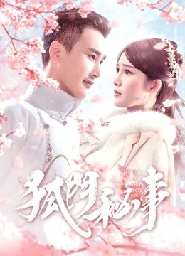 狐门秘事1封面图