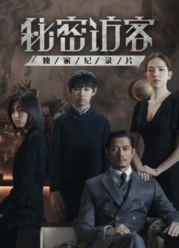 秘密访客独家纪录片封面图