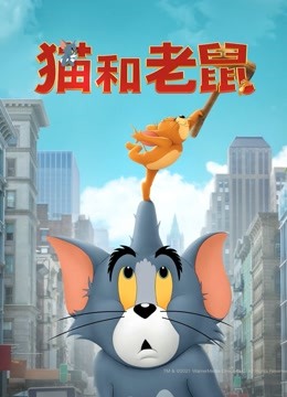 猫和老鼠封面图