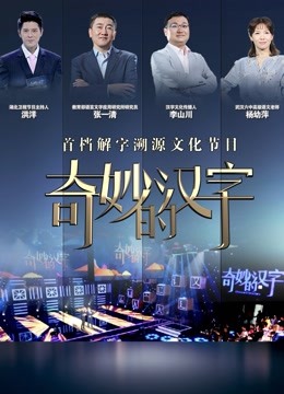 奇妙的汉字第五季封面图