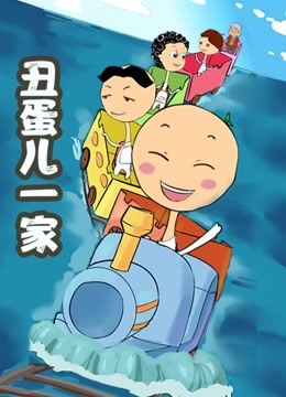 丑蛋儿一家第二季封面图