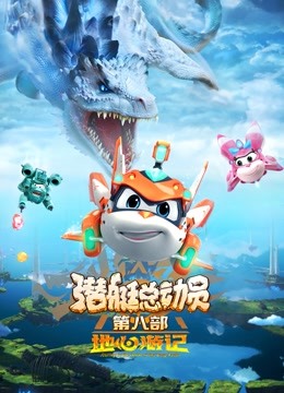 潜艇总动员:地心游记封面图