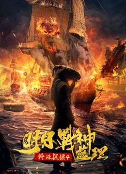 特殊保镖4明日战神蓝理封面图