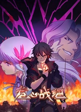 龙心战纪中文封面图
