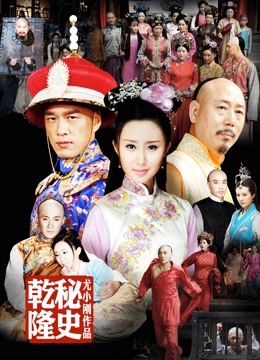 乾隆秘史封面图