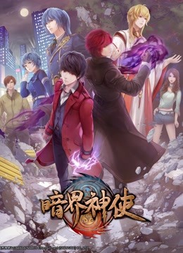 暗界神使日配封面图