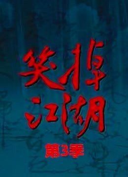 笑掉江湖第三季封面图