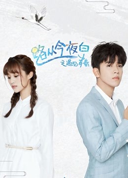 路从今夜白之遇见青春DVD版封面图