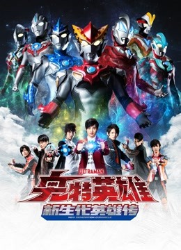 奥特英雄 新生代英雄传 普通话封面图