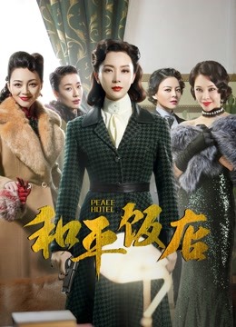 和平饭店DVD版封面图