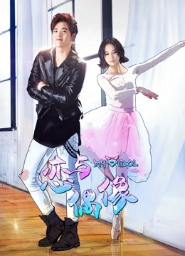 恋与偶像封面图