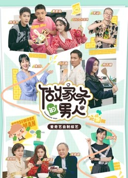 做家务的男人第三季封面图