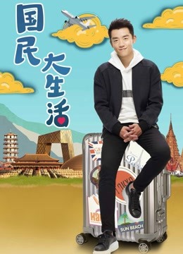 国民大生活DVD版封面图