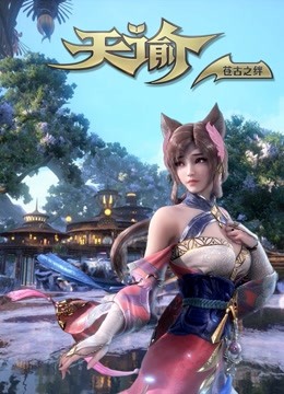 天谕第二季苍古之绊封面图