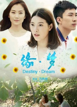 缘梦封面图