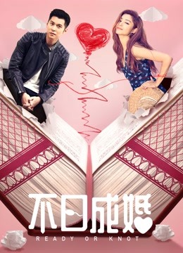 不日成婚粤配封面图