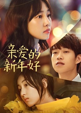 亲爱的新年好封面图