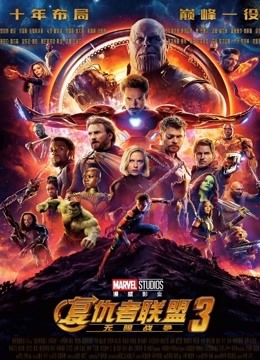 复仇者联盟3：无限战争（普通话）封面图
