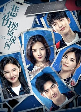 悲伤逆流成河封面图