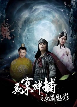 灵案神捕之东瀛魅影封面图