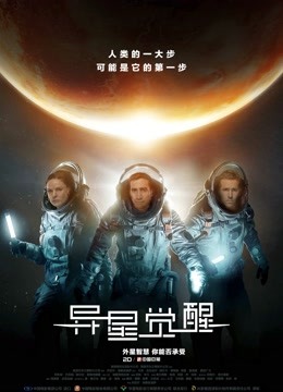 异星觉醒（普通话）封面图