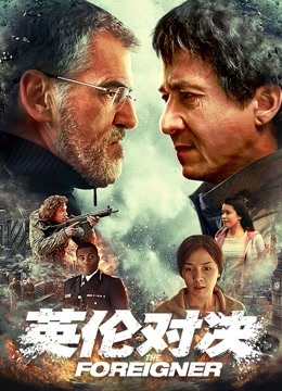 英伦对决（普通话）封面图