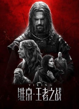 维京：王者之战（普通话）封面图