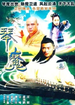 天音琴魔封面图