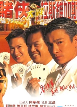 赌侠大战拉斯维加斯粤语封面图