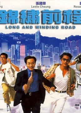 锦绣前程封面图